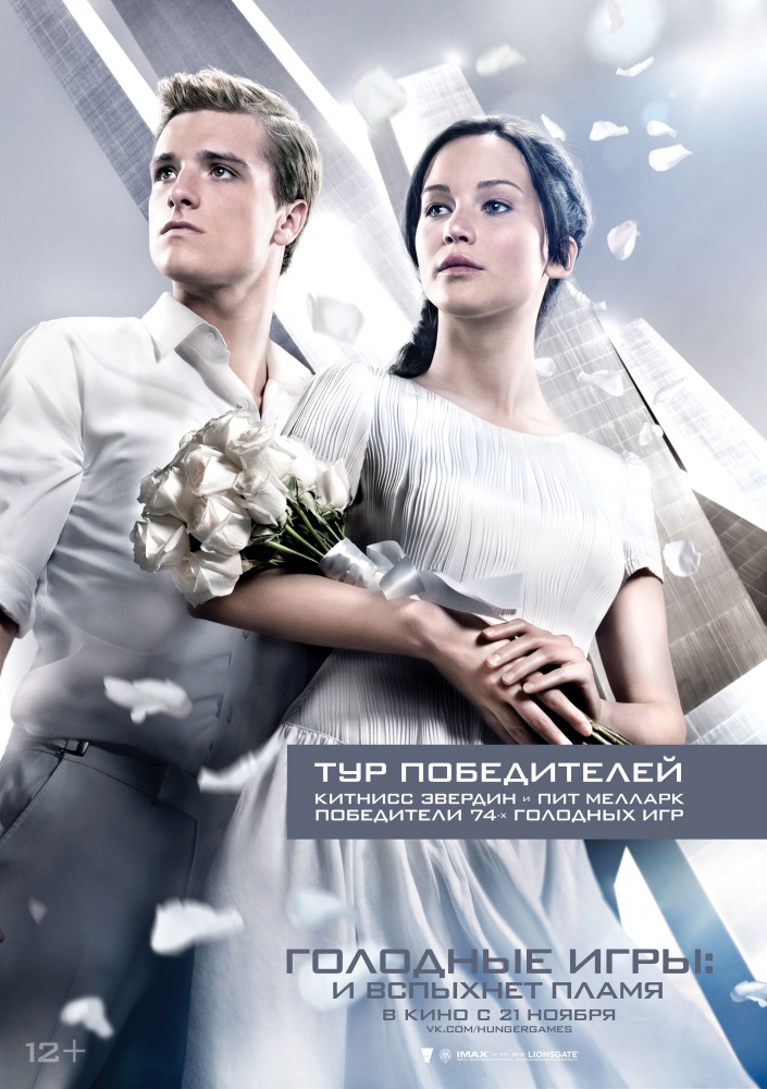 Голодные игры: И вспыхнет пламя (2013)