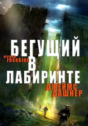 Бегущий по лабиринту (2014)