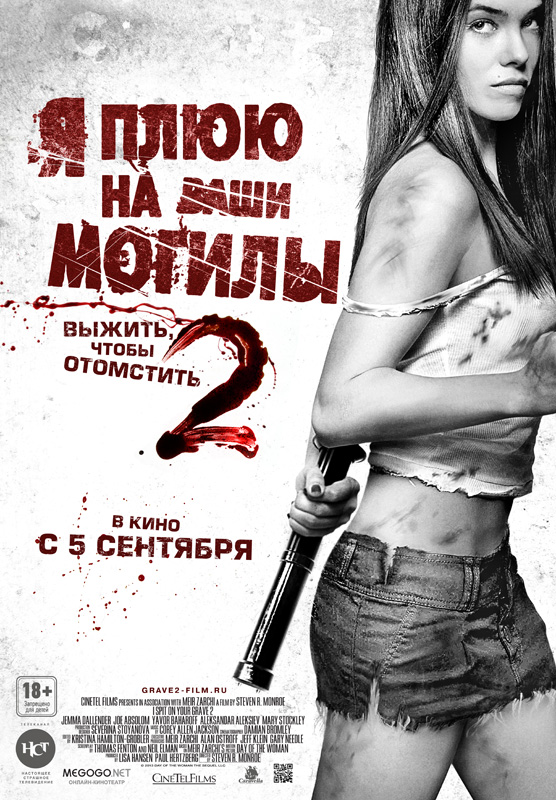 Я плюю на ваши могилы 2 (2014)