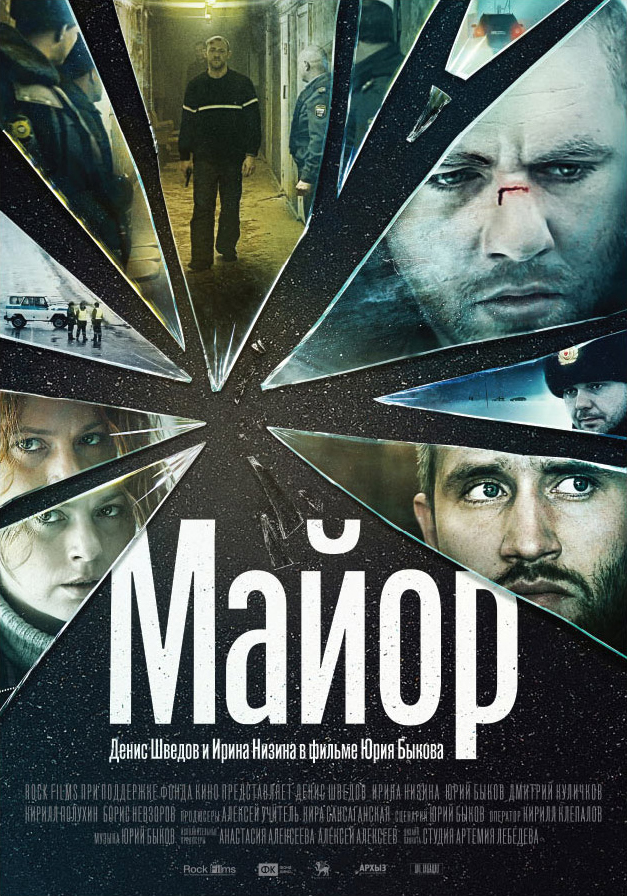 Майор (2013)