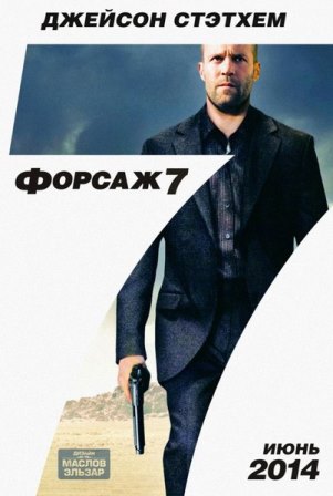 Форсаж 7 (2014)