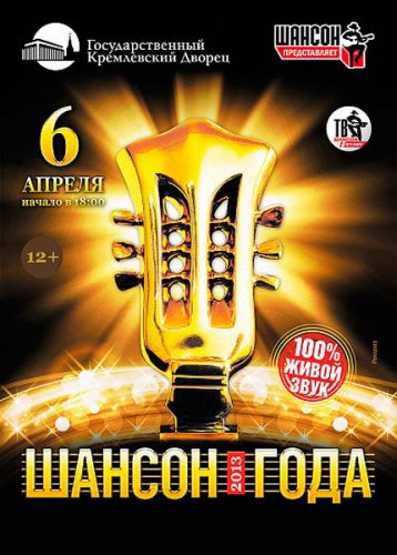 Шансон года (2014)