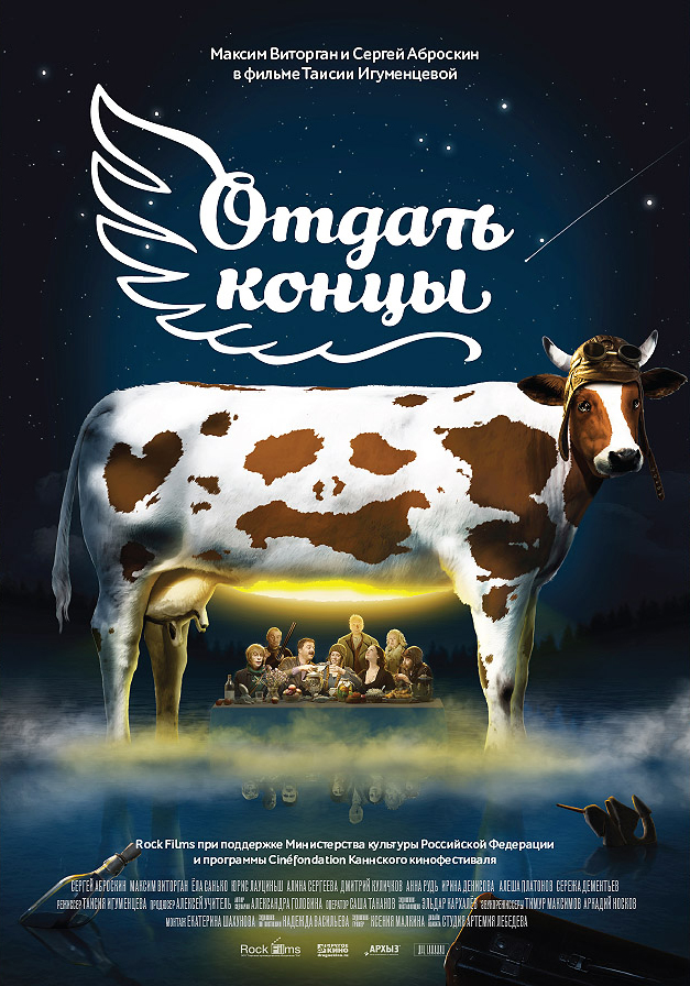 Отдать концы (2013)