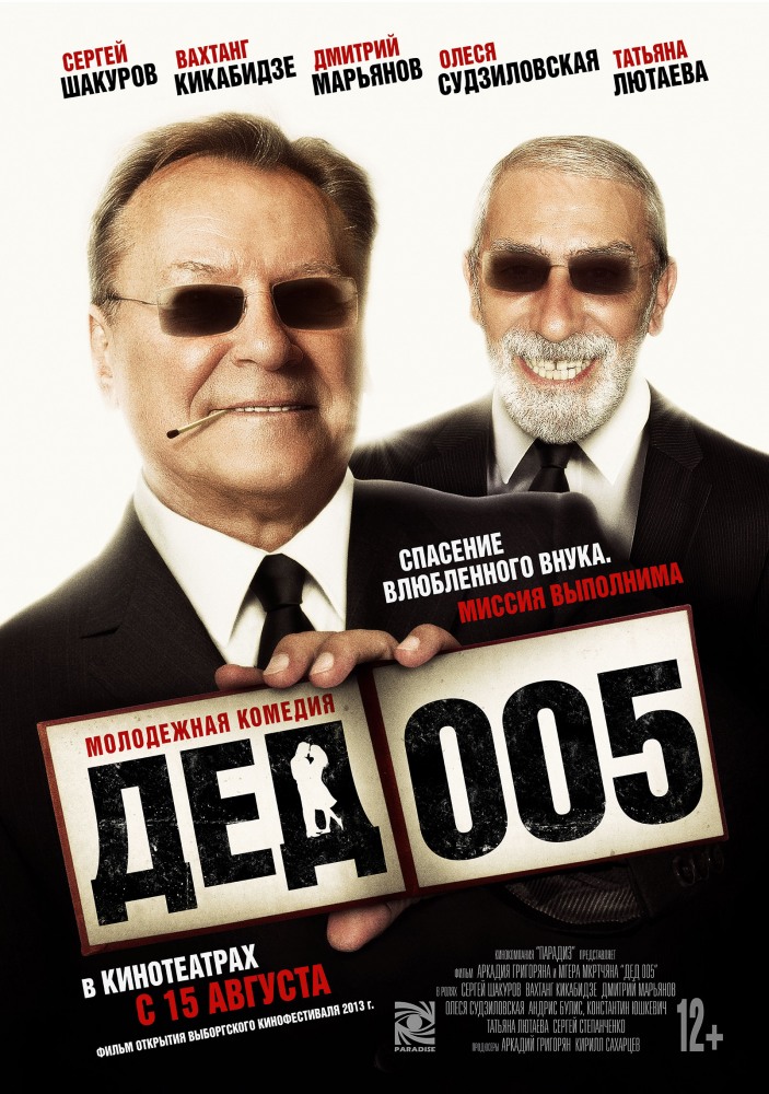 Дед 005 (2013)