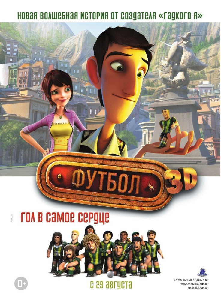 Волшебный футбол (2014)