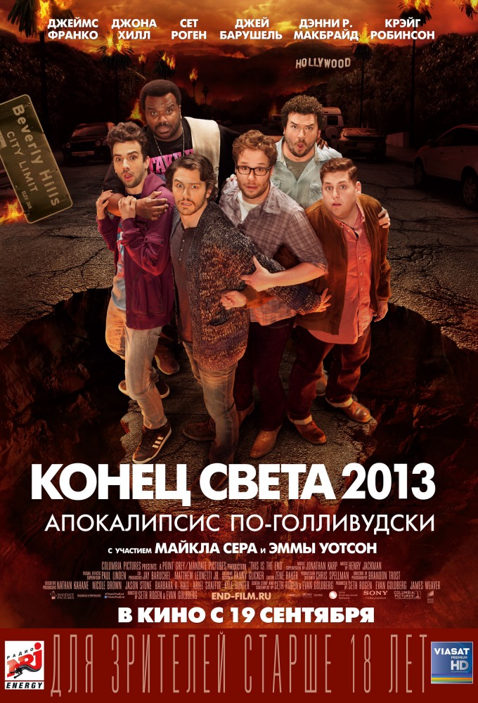 Конец света: Апокалипсис по-голливудски (2013)