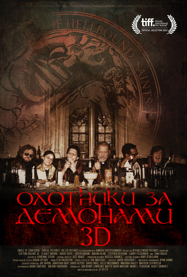 Охотники за демонами (2013)