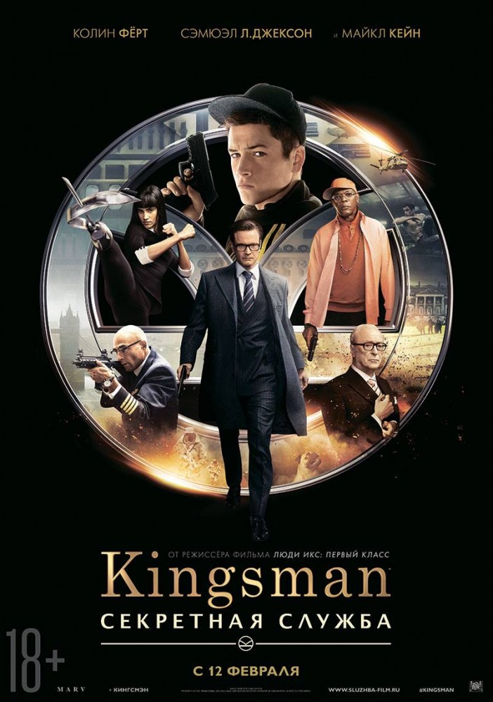 Кингсмен: Секретная служба (2015)